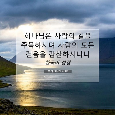 Picture 07 - 욥기 34:21 KOR - 하나님은 사람의 길을 주목하시며 - Bible Verse Picture