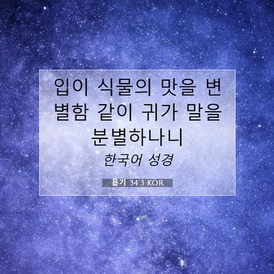 Picture 07 - 욥기 34:3 KOR - 입이 식물의 맛을 변별함 같이 귀가 - Bible Verse Picture