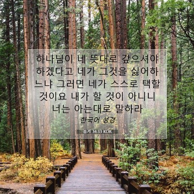 Picture 07 - 욥기 34:33 KOR - 하나님이 네 뜻대로 갚으셔야 - Bible Verse Picture
