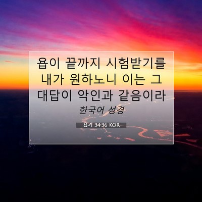 Picture 07 - 욥기 34:36 KOR - 욥이 끝까지 시험받기를 내가 - Bible Verse Picture