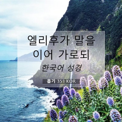 Picture 07 - 욥기 35:1 KOR - 엘리후가 말을 이어 - Bible Verse Picture