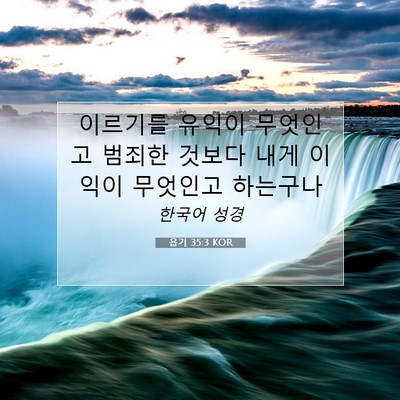 Picture 07 - 욥기 35:3 KOR - 이르기를 유익이 무엇인고 범죄한 - Bible Verse Picture