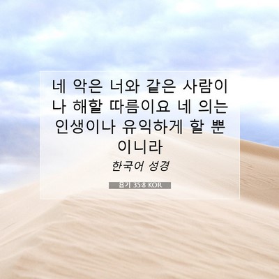 Picture 07 - 욥기 35:8 KOR - 네 악은 너와 같은 사람이나 해할 - Bible Verse Picture