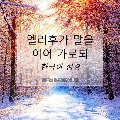 Picture 07 - 욥기 36:1 KOR - 엘리후가 말을 이어 - Bible Verse Picture