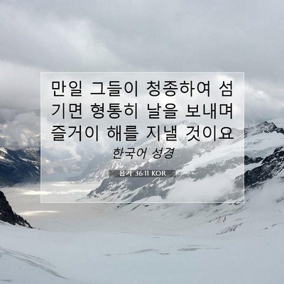 Picture 07 - 욥기 36:11 KOR - 만일 그들이 청종하여 섬기면 형통히 - Bible Verse Picture