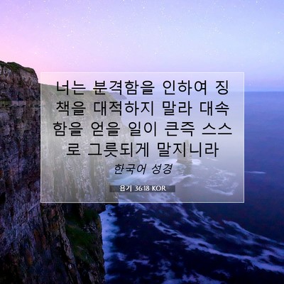 Picture 07 - 욥기 36:18 KOR - 너는 분격함을 인하여 징책을 - Bible Verse Picture