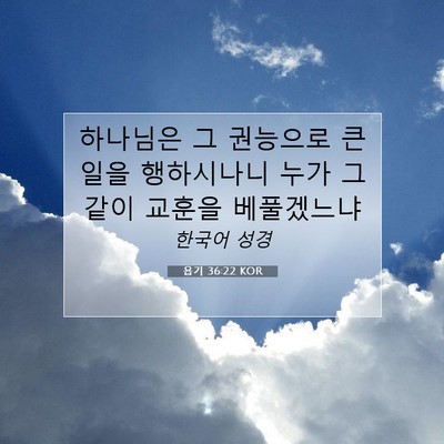 Picture 07 - 욥기 36:22 KOR - 하나님은 그 권능으로 큰 일을 - Bible Verse Picture