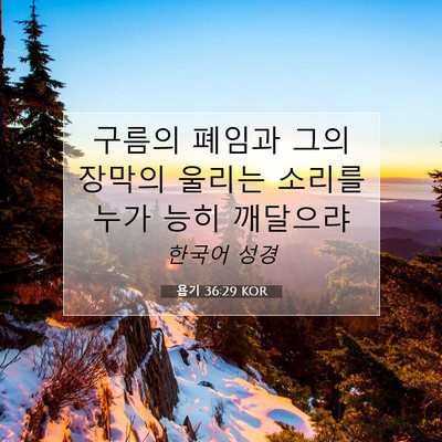Picture 07 - 욥기 36:29 KOR - 구름의 폐임과 그의 장막의 울리는 - Bible Verse Picture