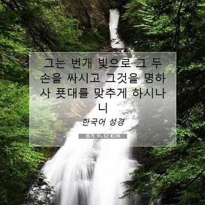 Picture 07 - 욥기 36:32 KOR - 그는 번개 빛으로 그 두 손을 싸시고 - Bible Verse Picture