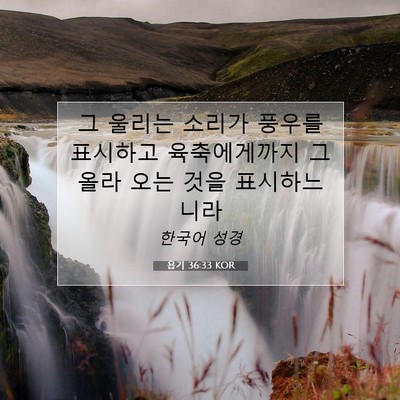 Picture 07 - 욥기 36:33 KOR - 그 울리는 소리가 풍우를 표시하고 - Bible Verse Picture