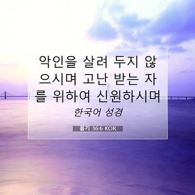 Picture 07 - 욥기 36:6 KOR - 악인을 살려 두지 않으시며 고난 - Bible Verse Picture