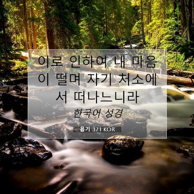 Picture 07 - 욥기 37:1 KOR - 이로 인하여 내 마음이 떨며 자기 - Bible Verse Picture