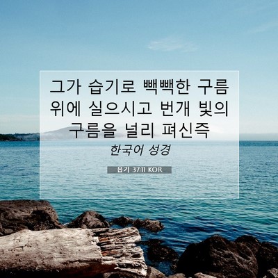 Picture 07 - 욥기 37:11 KOR - 그가 습기로 빽빽한 구름 위에 - Bible Verse Picture