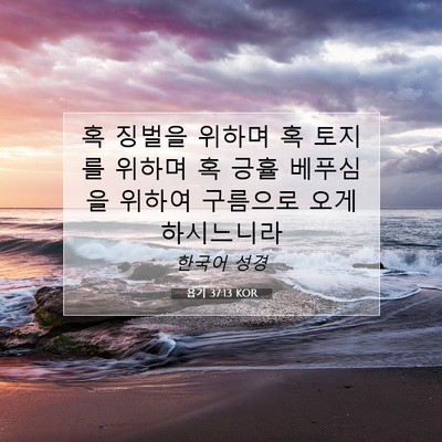 Picture 07 - 욥기 37:13 KOR - 혹 징벌을 위하며 혹 토지를 위하며 - Bible Verse Picture