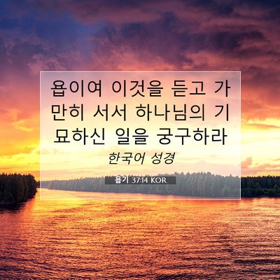 Picture 07 - 욥기 37:14 KOR - 욥이여 이것을 듣고 가만히 서서 - Bible Verse Picture