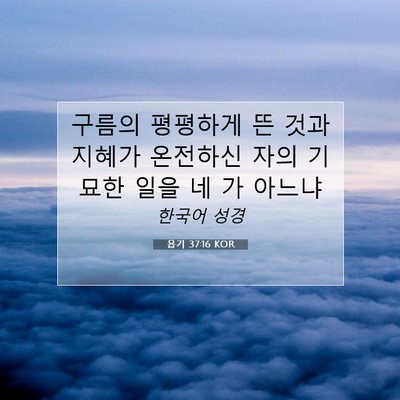 Picture 07 - 욥기 37:16 KOR - 구름의 평평하게 뜬 것과 지혜가 - Bible Verse Picture