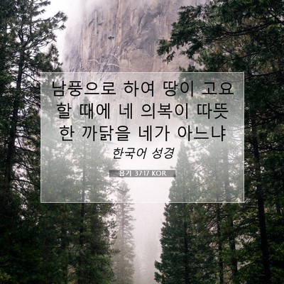 Picture 07 - 욥기 37:17 KOR - 남풍으로 하여 땅이 고요할 때에 네 - Bible Verse Picture