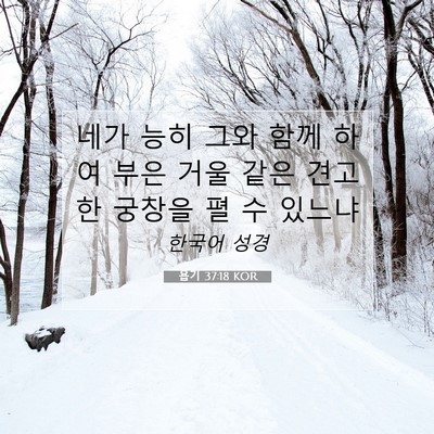 Picture 07 - 욥기 37:18 KOR - 네가 능히 그와 함께 하여 부은 거울 - Bible Verse Picture
