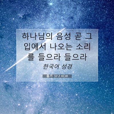 Picture 07 - 욥기 37:2 KOR - 하나님의 음성 곧 그 입에서 나오는 - Bible Verse Picture