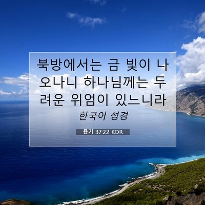 Picture 07 - 욥기 37:22 KOR - 북방에서는 금 빛이 나오나니 - Bible Verse Picture