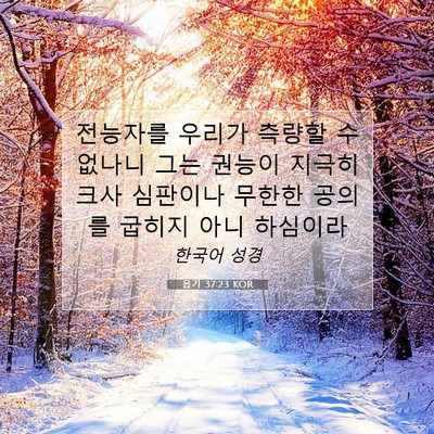 Picture 07 - 욥기 37:23 KOR - 전능자를 우리가 측량할 수 없나니 - Bible Verse Picture