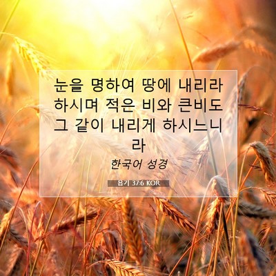 Picture 07 - 욥기 37:6 KOR - 눈을 명하여 땅에 내리라 하시며 - Bible Verse Picture