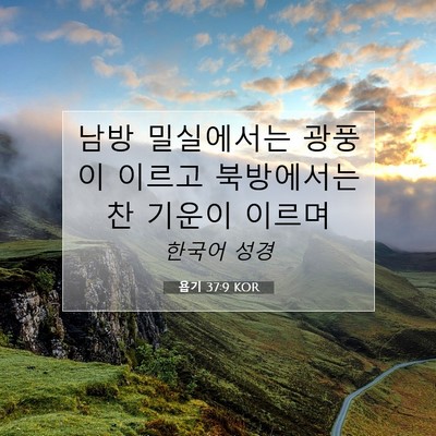 Picture 07 - 욥기 37:9 KOR - 남방 밀실에서는 광풍이 이르고 - Bible Verse Picture