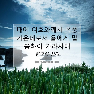 Picture 07 - 욥기 38:1 KOR - 때에 여호와께서 폭풍 가운데로서 - Bible Verse Picture