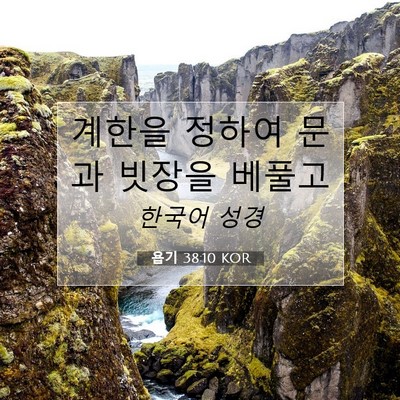 Picture 07 - 욥기 38:10 KOR - 계한을 정하여 문과 빗장을 - Bible Verse Picture