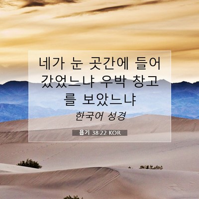 Picture 07 - 욥기 38:22 KOR - 네가 눈 곳간에 들어갔었느냐 우박 - Bible Verse Picture