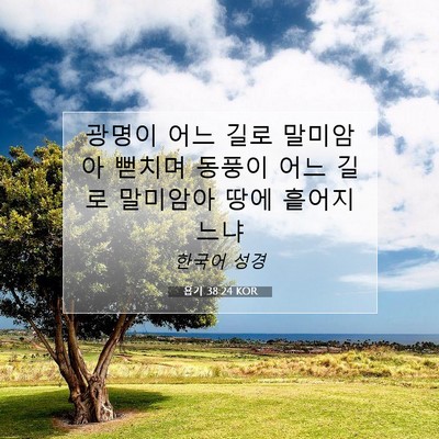 Picture 07 - 욥기 38:24 KOR - 광명이 어느 길로 말미암아 뻗치며 - Bible Verse Picture