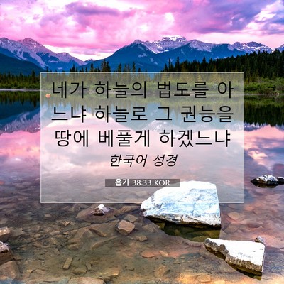 Picture 07 - 욥기 38:33 KOR - 네가 하늘의 법도를 아느냐 하늘로 - Bible Verse Picture