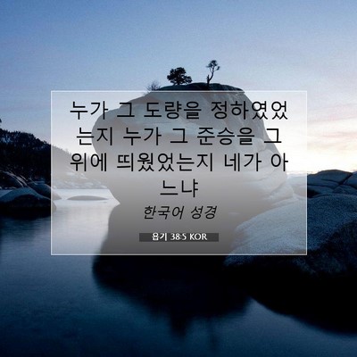 Picture 07 - 욥기 38:5 KOR - 누가 그 도량을 정하였었는지 누가 - Bible Verse Picture