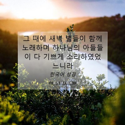 Picture 07 - 욥기 38:7 KOR - 그 때에 새벽 별들이 함께 노래하며 - Bible Verse Picture