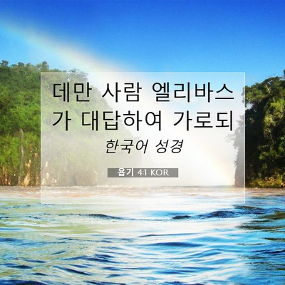 Picture 07 - 욥기 4:1 KOR - 데만 사람 엘리바스가 대답하여 - Bible Verse Picture