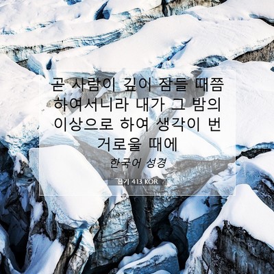 Picture 07 - 욥기 4:13 KOR - 곧 사람이 깊이 잠들 때쯤 - Bible Verse Picture
