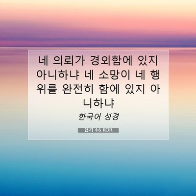 Picture 07 - 욥기 4:6 KOR - 네 의뢰가 경외함에 있지 아니하냐 - Bible Verse Picture