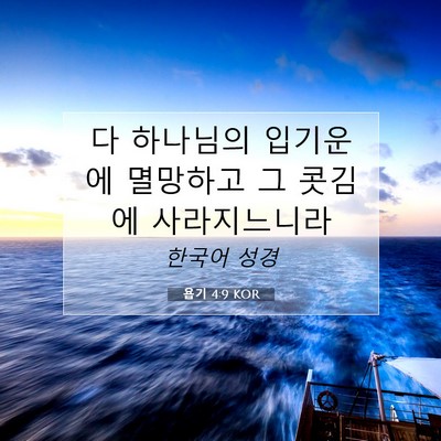 Picture 07 - 욥기 4:9 KOR - 다 하나님의 입기운에 멸망하고 그 - Bible Verse Picture
