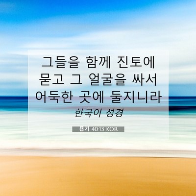 Picture 07 - 욥기 40:13 KOR - 그들을 함께 진토에 묻고 그 얼굴을 - Bible Verse Picture