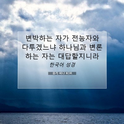 Picture 07 - 욥기 40:2 KOR - 변박하는 자가 전능자와 다투겠느냐 - Bible Verse Picture