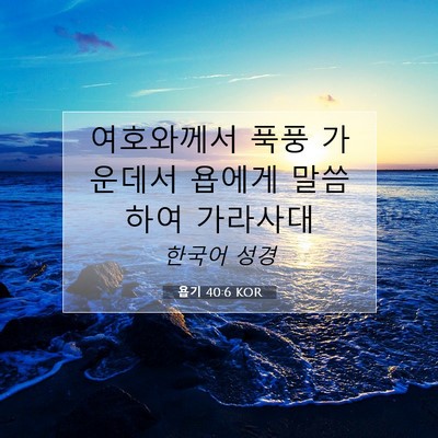 Picture 07 - 욥기 40:6 KOR - 여호와께서 푹풍 가운데서 욥에게 - Bible Verse Picture
