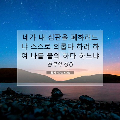 Picture 07 - 욥기 40:8 KOR - 네가 내 심판을 폐하려느냐 스스로 - Bible Verse Picture
