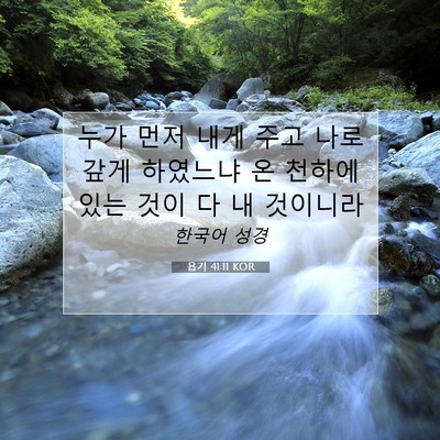 Picture 07 - 욥기 41:11 KOR - 누가 먼저 내게 주고 나로 갚게 - Bible Verse Picture