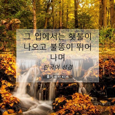 Picture 07 - 욥기 41:19 KOR - 그 입에서는 횃불이 나오고 불똥이 - Bible Verse Picture