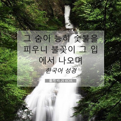 Picture 07 - 욥기 41:21 KOR - 그 숨이 능히 숯불을 피우니 불꽃이 - Bible Verse Picture