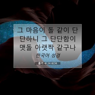 Picture 07 - 욥기 41:24 KOR - 그 마음이 돌 같이 단단하니 그 - Bible Verse Picture