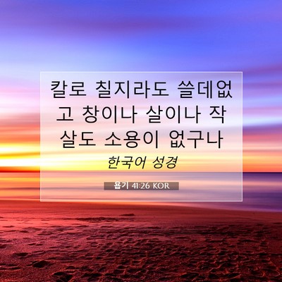 Picture 07 - 욥기 41:26 KOR - 칼로 칠지라도 쓸데없고 창이나 - Bible Verse Picture