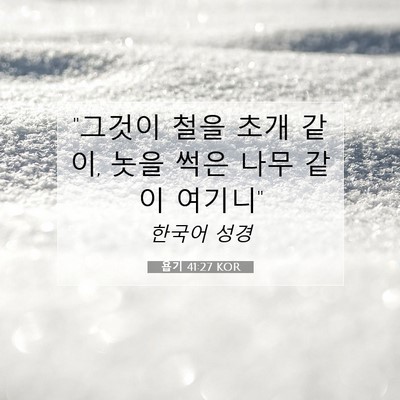 Picture 07 - 욥기 41:27 KOR - 