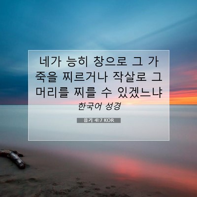 Picture 07 - 욥기 41:7 KOR - 네가 능히 창으로 그 가죽을 - Bible Verse Picture