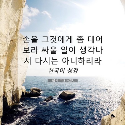 Picture 07 - 욥기 41:8 KOR - 손을 그것에게 좀 대어 보라 싸울 - Bible Verse Picture